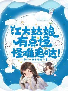江大姑娘有点怪,怪难追哒!