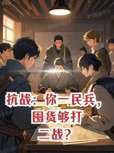 抗战:你一民兵,囤货够打二战?