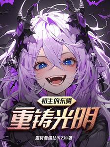 开局血族真祖,圣女直呼受不了