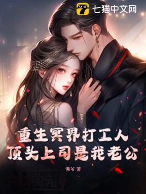 重生冥界打工人,顶头上司是我老公!