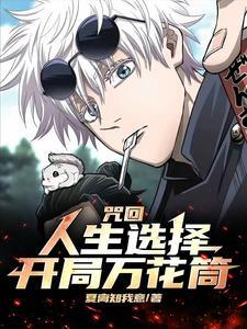 咒回:我神威拧头,宿傩汗流浃背