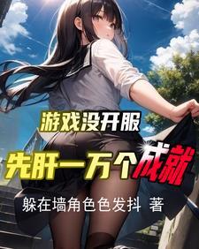 我重生者提前体验游戏不过分吧