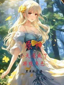 原神:小天道成了游戏角色