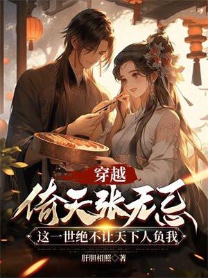 穿越倚天张无忌:这一世绝不让天下人负我