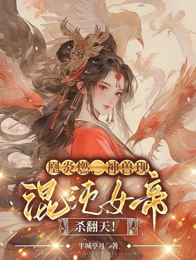 凰炎燃,神兽现,混沌女帝杀翻天