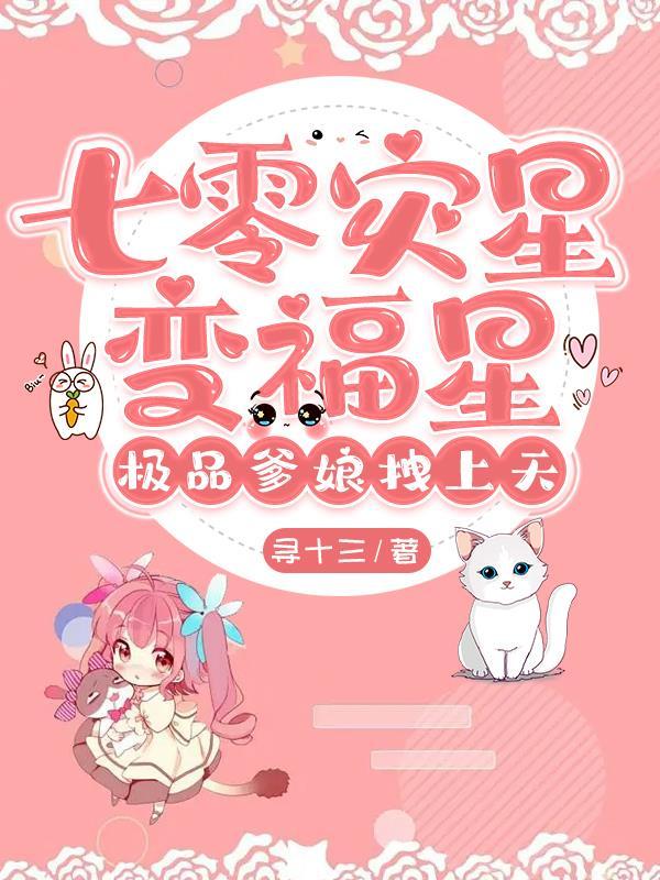 七零灾星变福星,极品爹娘拽上天