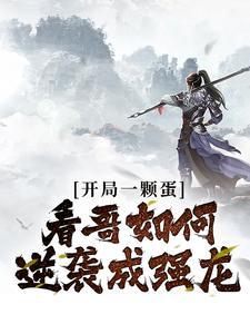 开局一颗蛋,看哥如何逆袭成强龙