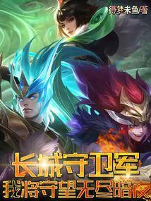 长城守卫军:我将守望无尽暗夜!