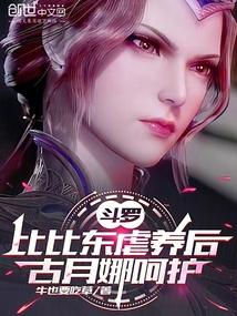 斗罗:比比东虐养后,古月娜呵护