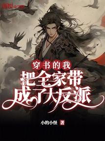 穿书的我,把全家带成了大反派