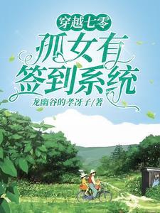 穿越七零，开局先虐女主一家