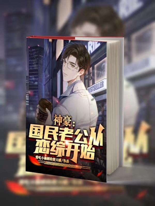 神豪:国民老公从恋综开始