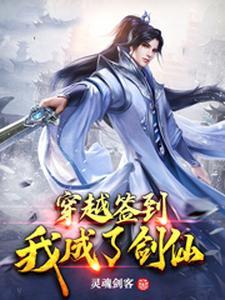 穿越签到，我成了剑仙