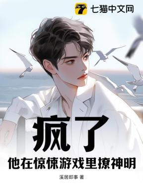 疯了,他在惊悚游戏里撩神明