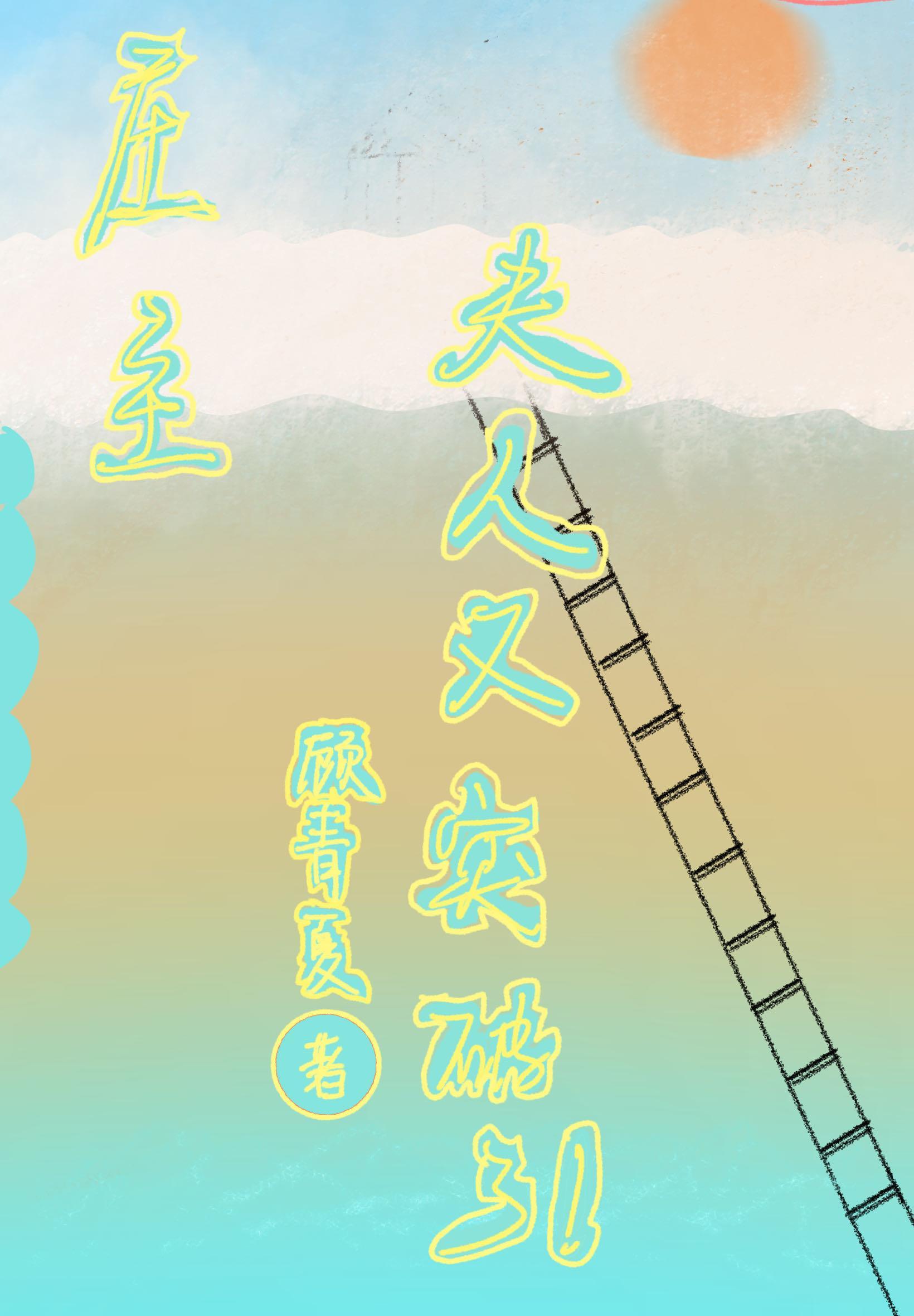 庄主:夫人又突破了!