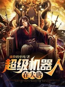 超级机器人在大唐