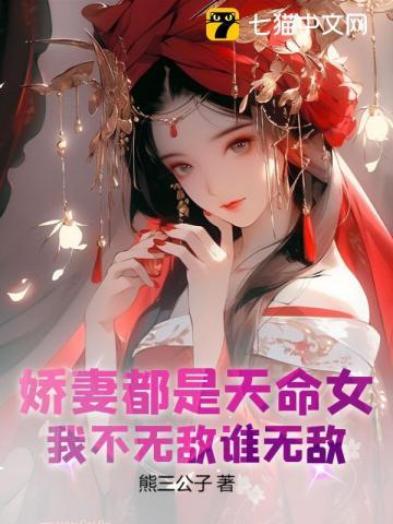 娇妻都是天命女,我不无敌谁无敌!