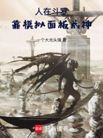人在斗罗:靠模拟面板成神