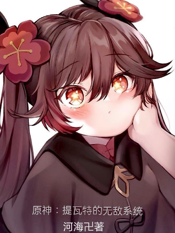 原神:提瓦特的无敌系统