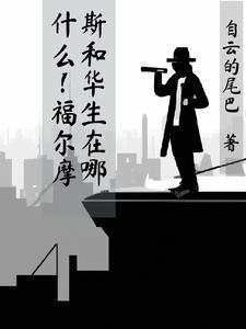 什么!福尔摩斯和华生在哪