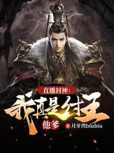 直播封神：我真是纣王他爹