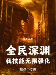 全民深渊:我技能无限强化
