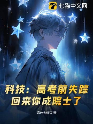 科技:高考前失踪,回来你成院士了?