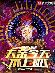 神话:天帝今天不上班