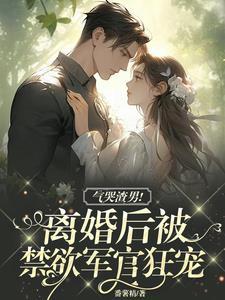 再嫁首长多胎了,前夫一家悔断肠