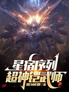 战甲:我的天赋是地球