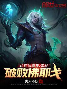 让你写纯爱,你写破败佛耶戈?