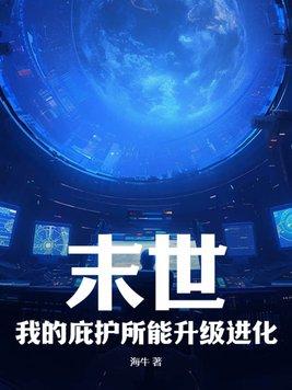 末世:我的庇护所能升级进化