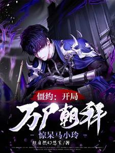 僵约:开始万尸朝拜,惊呆马小玲