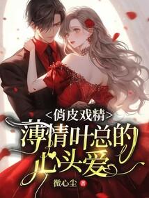 俏皮戏精:薄情叶总的心头爱