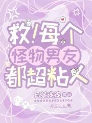 救!每个怪物男友都超粘人