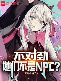 不对劲,她们不是NPC?