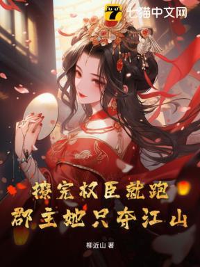 撩完权臣就跑!郡主她只夺江山