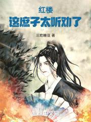 红楼:这庶子太听劝了