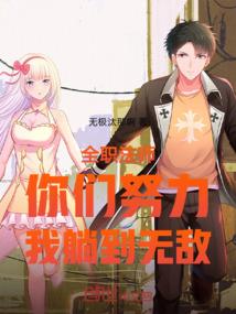 全职法师:你们努力,我躺到无敌