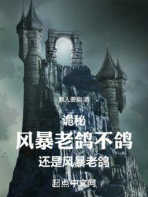 诡秘:风暴老鸽不鸽还是风暴老鸽