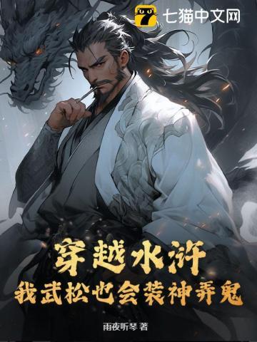 穿越水浒:我武松也会装神弄鬼