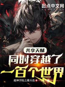 共享天赋:同时穿越了一百个世界