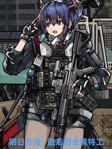 明日方舟:最后的全境特工