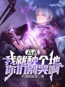 高武:农民咋了?我种的全是灵药