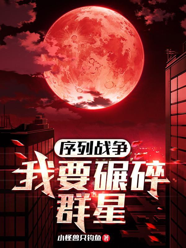 序列战争:我要碾碎群星