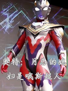 奥特:月总的媳妇是哦斯超人