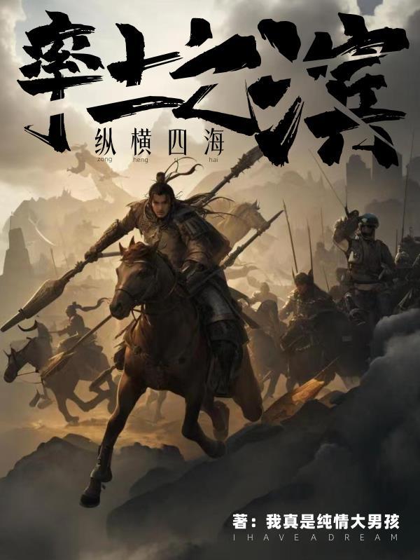 率土之滨:纵横四海