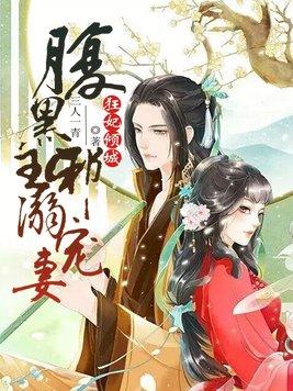 狂妃倾城:腹黑邪王溺宠妻