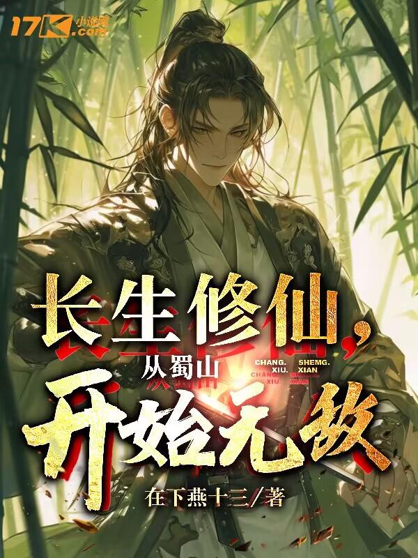 长生修仙,从蜀山开始无敌