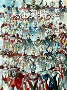 人在奥特:开局黑暗召唤
